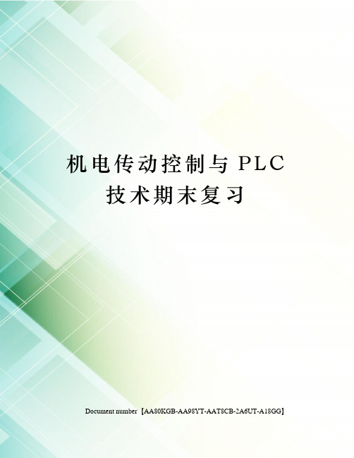 机电传动控制与PLC技术期末复习