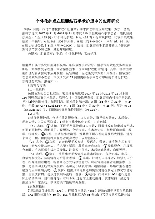 个体化护理在胆囊结石手术护理中的应用研究