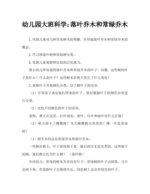 幼儿园大班科学：落叶树和常绿树
