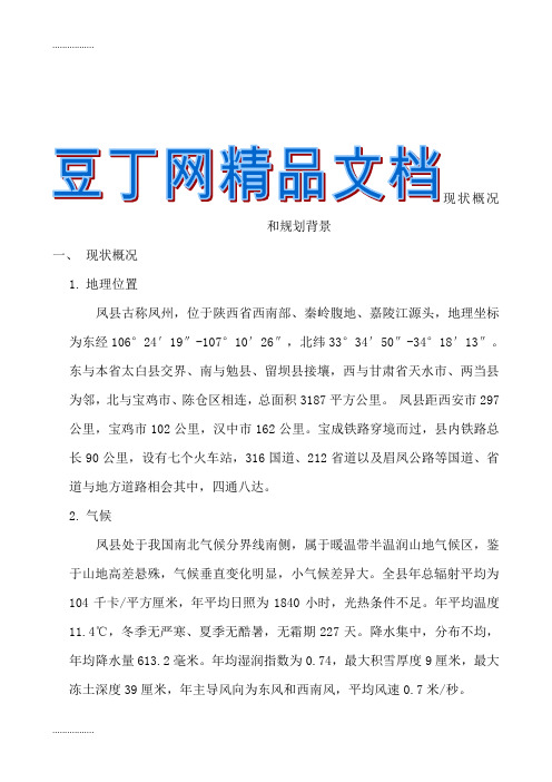 (整理)凤县城市总体规划说明