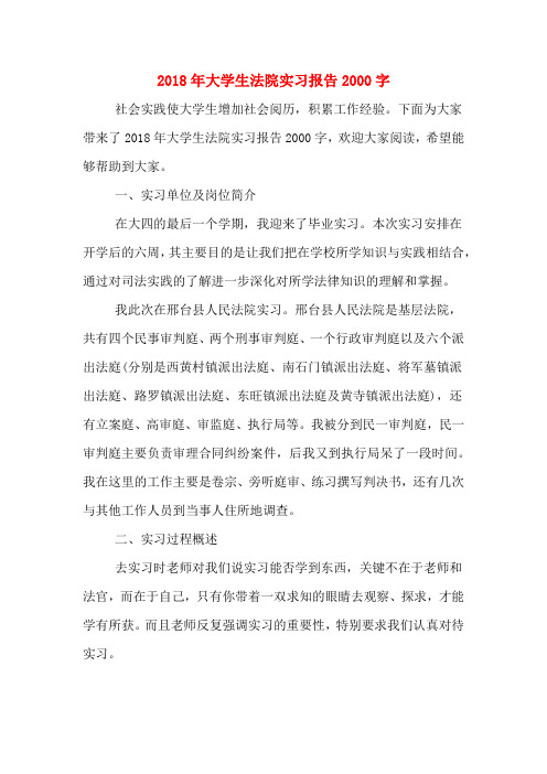 2018年大学生法院实习报告2000字