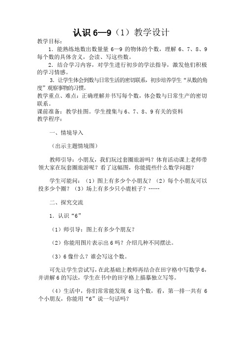 2019年认识6—9(1)教学设计精品教育.doc