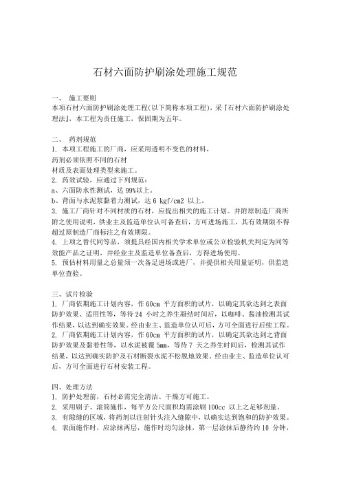 石材六面防护刷涂处理施工规范