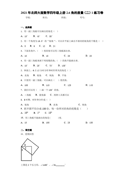 2021年北师大版数学四年级上册2.6角的度量(二)1练习卷