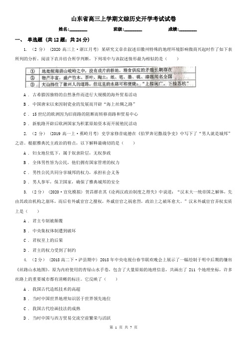 山东省高三上学期文综历史开学考试试卷