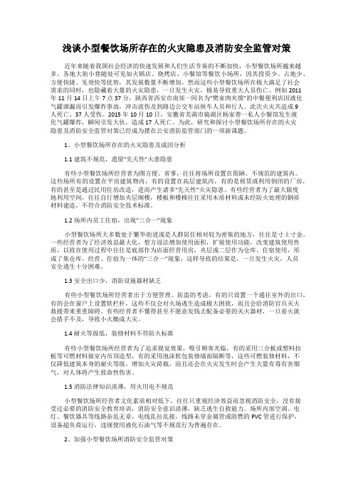 浅谈小型餐饮场所存在的火灾隐患及消防安全监管对策