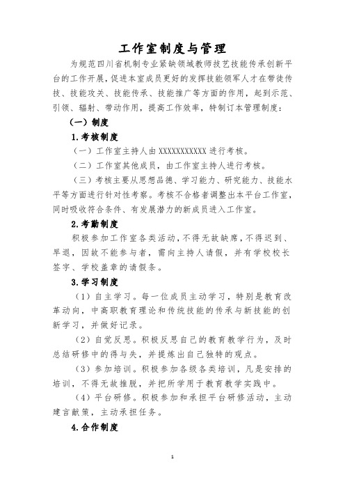 名师工作室(技能大师)工作室管理制度