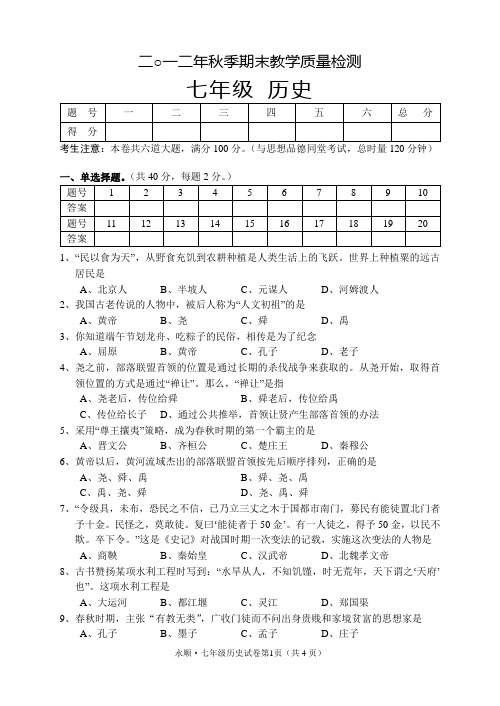 岳麓版2012年秋季七年级上历史期末测试试卷及答案