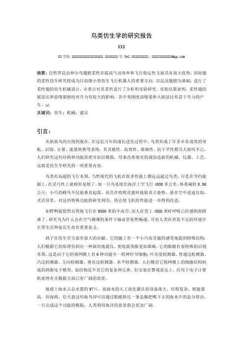 鸟类仿生学的研究报告