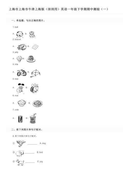 上海市上海市牛津上海版(深圳用)英语一年级下学期期中测验(一)及参考答案