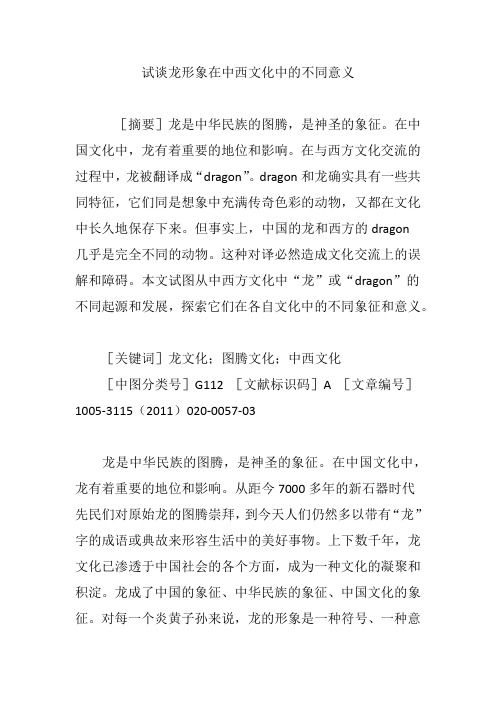 试谈龙形象在中西文化中的不同意义