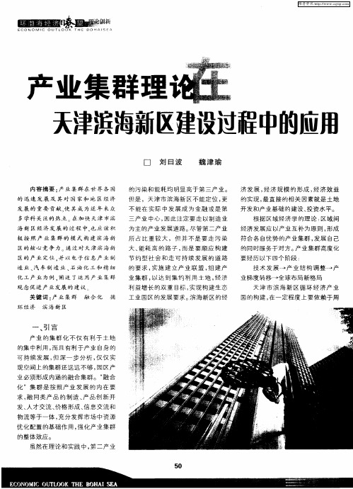 产业集群理论在天津滨海新区建设过程中的应用