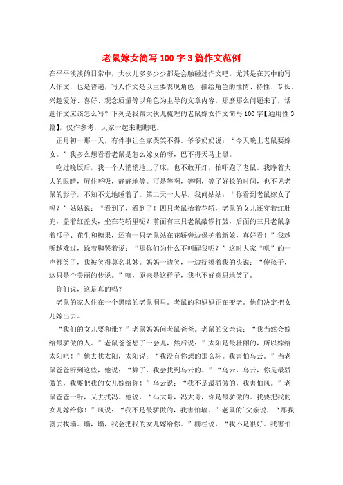 老鼠嫁女简写100字3篇作文范例