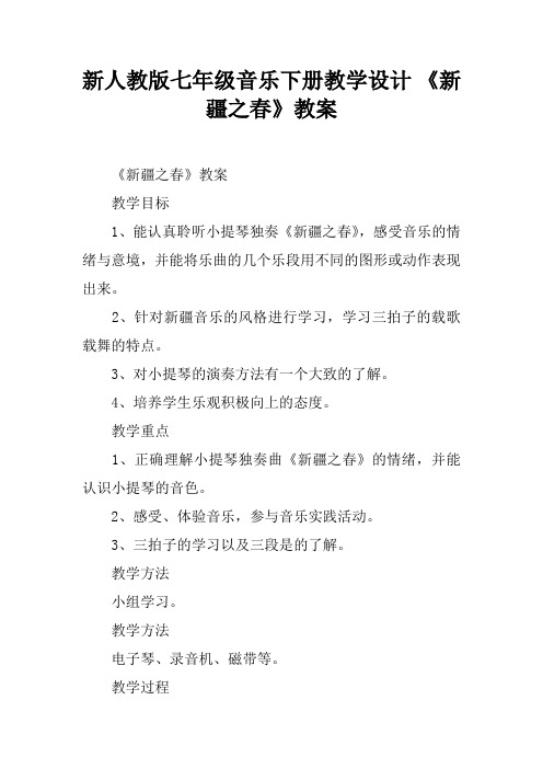 新人教版七年级音乐下册教学设计 《新疆之春》教案