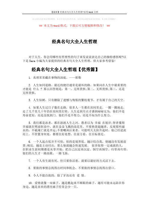 【最新】经典名句大全人生哲理-实用word文档 (4页)