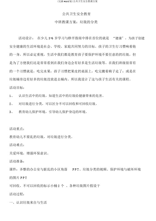(完整word版)公共卫生安全教案