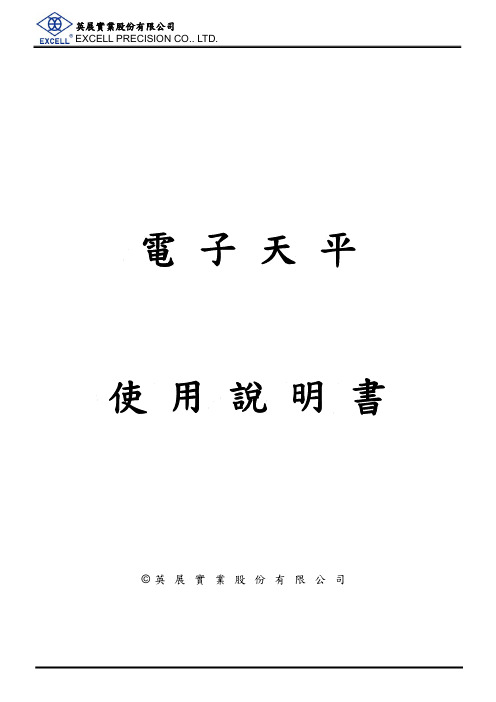 上海英展BH系列电子天平说明书