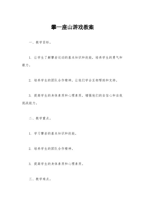 攀一座山游戏教案