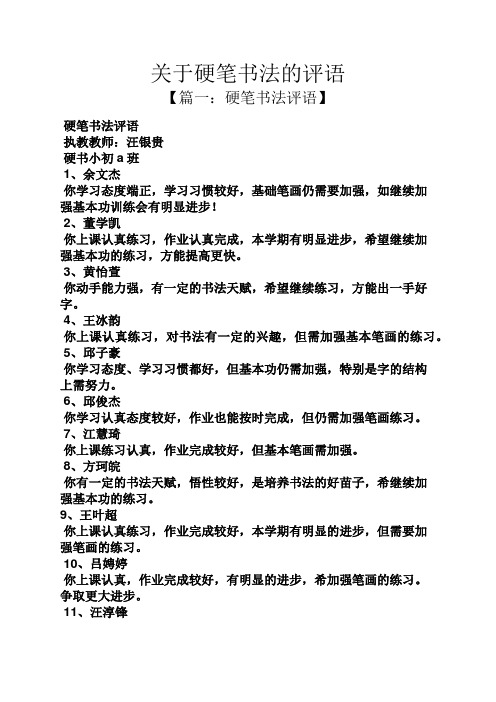 评语大全之关于硬笔书法的评语