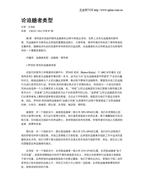 论追随者类型