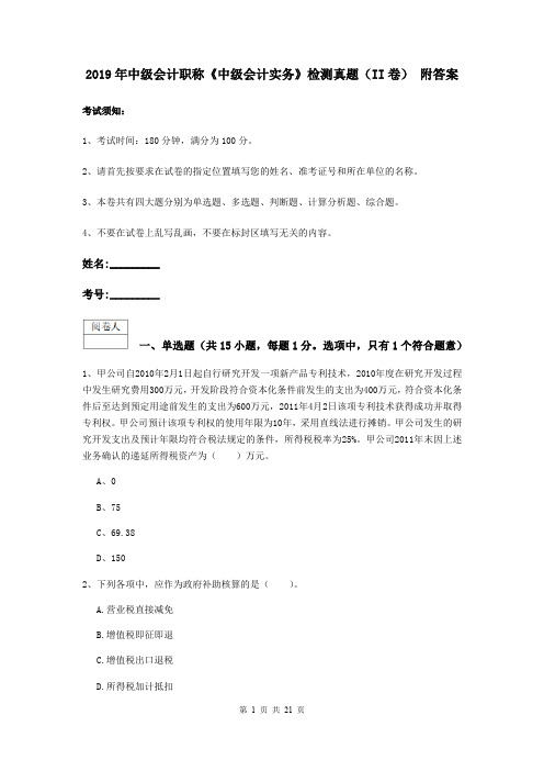 2019年中级会计职称《中级会计实务》检测真题(II卷) 附答案