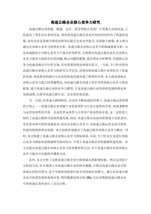 高速公路企业核心竞争力研究