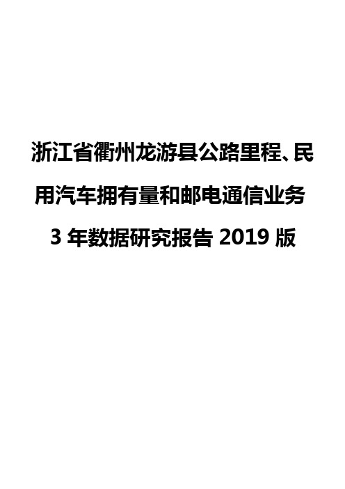 浙江省衢州龙游县公路里程、民用汽车拥有量和邮电通信业务3年数据研究报告2019版