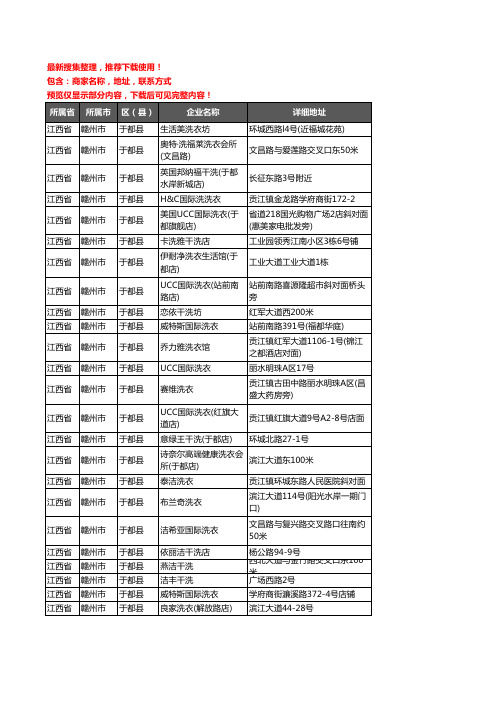 新版江西省赣州市于都县洗衣店企业公司商家户名录单联系方式地址大全26家