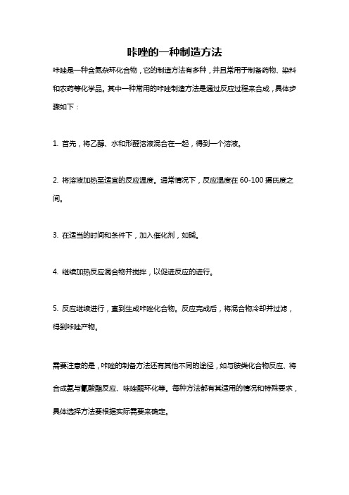 咔唑的一种制造方法