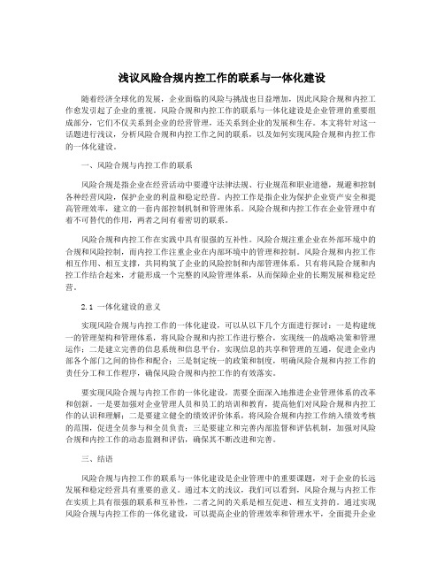 浅议风险合规内控工作的联系与一体化建设