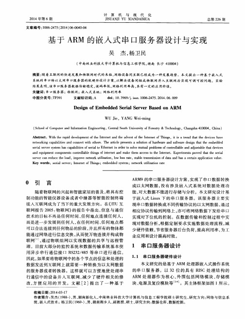 基于ARM的嵌入式串口服务器设计与实现