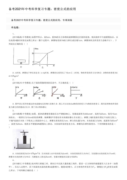 备考2021年中考科学复习专题：密度公式的应用