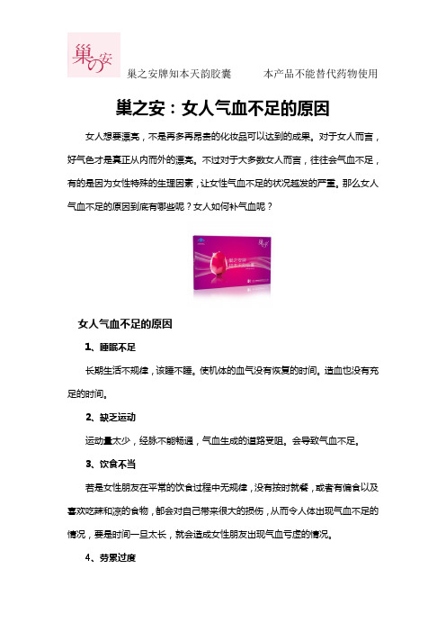巢之安：女人气血不足的原因