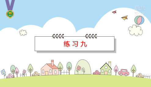 人教版五年级数学上册练习九