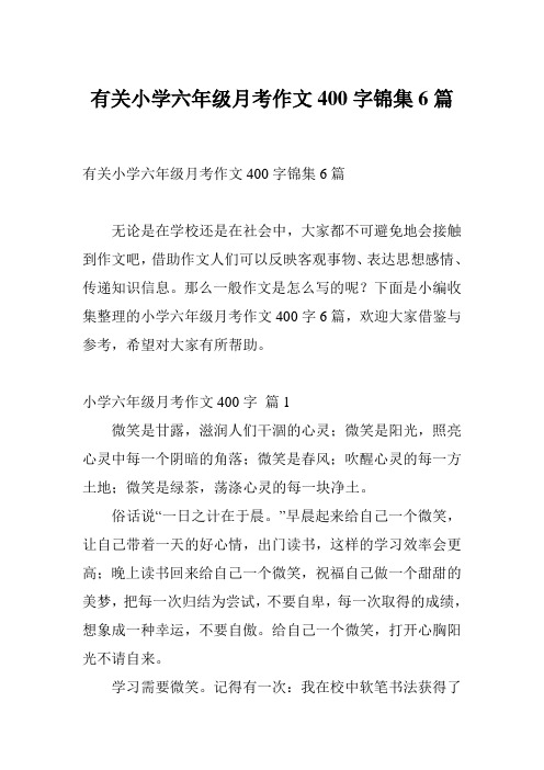 有关小学六年级月考作文400字锦集6篇