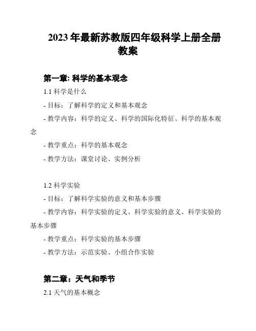 2023年最新苏教版四年级科学上册全册教案