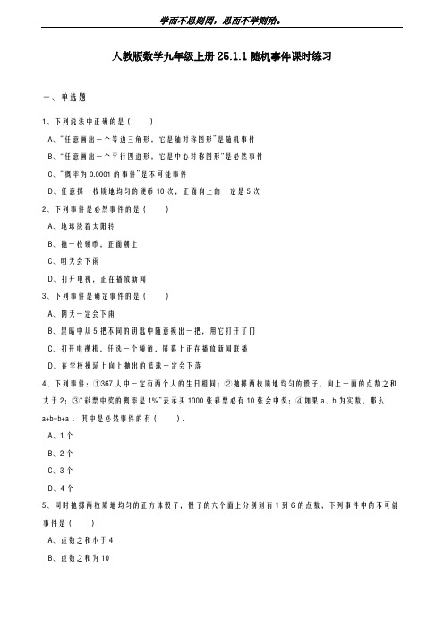 新课标-最新人教版九年级数学上学期《随机事件》课时同步练习题及答案解析-精品试题