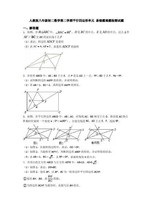 人教版八年级初二数学第二学期平行四边形单元 易错题难题检测试题