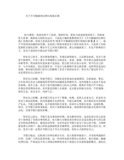 关于不可触碰的纪律红线观后感