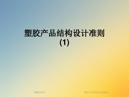 塑胶产品结构设计准则(1)