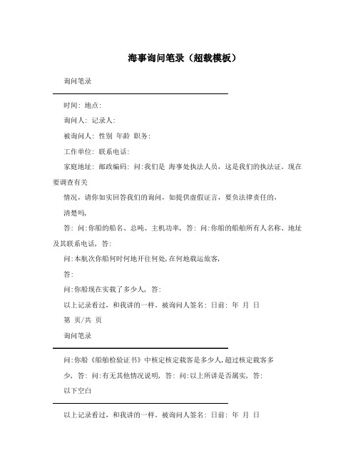 海事询问笔录(超载模板)