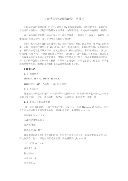 亚麻粘胶混纺织物印染工艺技术