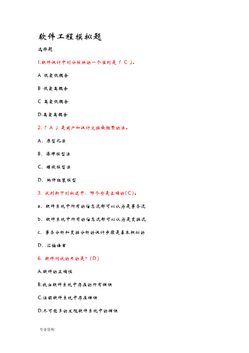 软件工程模拟题