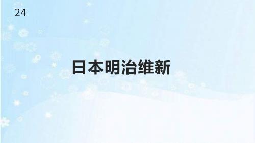 华东师大版九年级历史上册24《日本明治维新》课件