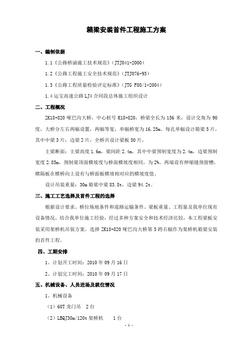 30m箱梁吊装方案