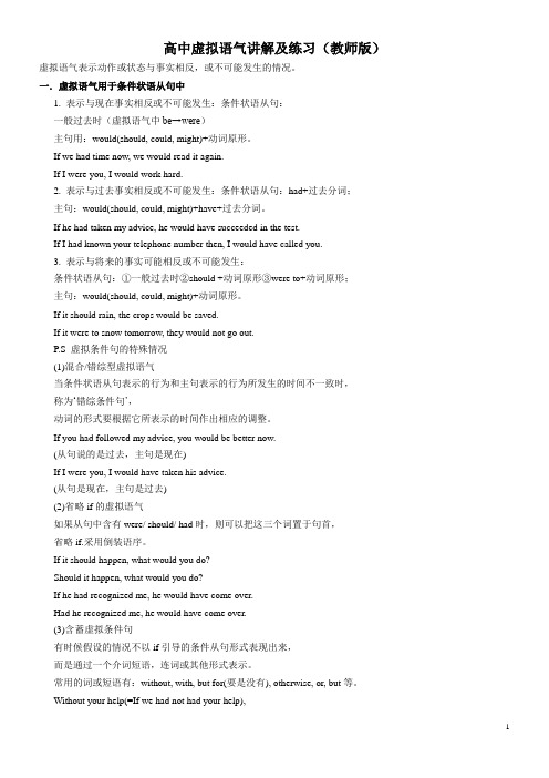 高中虚拟语气讲解(教师版)