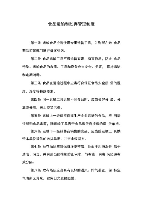 食品运输和贮存管理制度