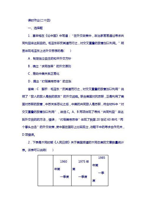 2018年高考历史人民版复习配套课时作业：24含答案