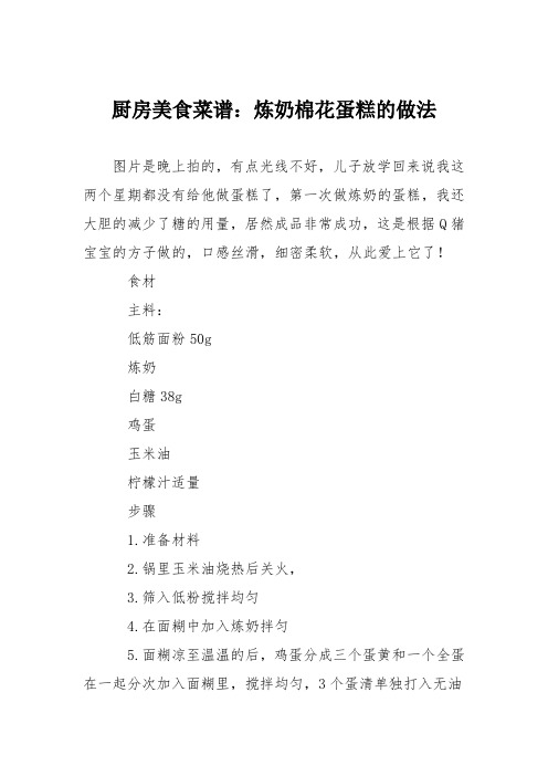 厨房美食菜谱：炼奶棉花蛋糕的做法