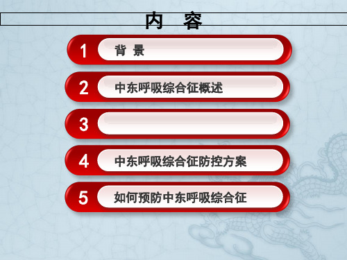 中东呼吸综合征院感防控2015版解读